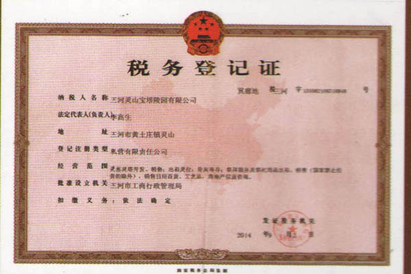 灵山宝塔税务登记证